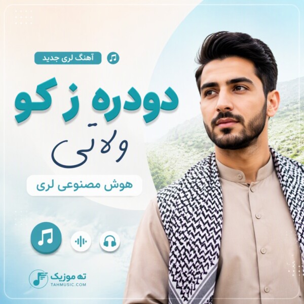 دانلود آهنگ هوش مصنوعی دودره ز کو ولاتی به شیرینی نباتی